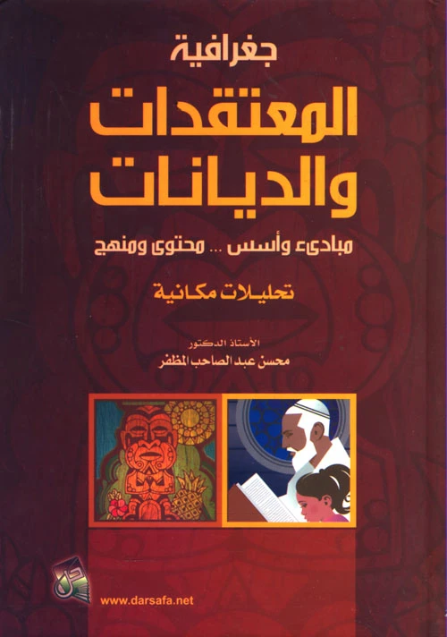 جغرافية المعتقدات والديانات تأليف ا.د. محسن المظفر (2014)، نص أكاديمي من دار صفاء للطباعة والنشر والتوزيع يستكشف الأنماط المكانية للعقائد والديانات العالمية.