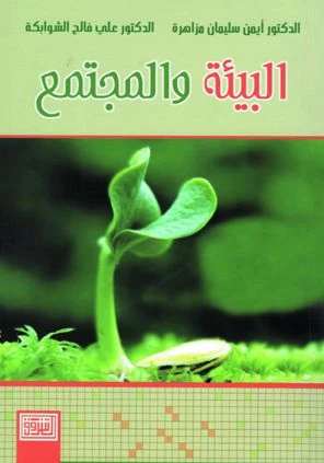 كتاب البيئة والمجتمع للدكتور أيمن مزاهرة والدكتور علي الشوابكة، إصدار 2017 من دار الشروق للنشر والتوزيع.