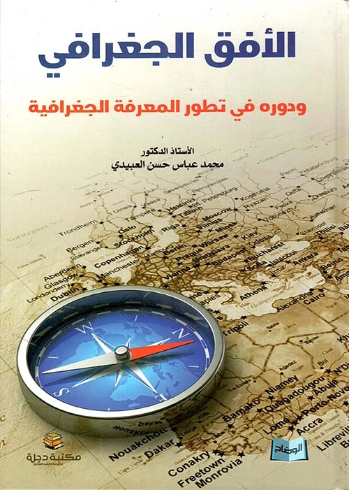 دور الأفق الجغرافي في تطور المعرفة الجغرافية للدكتور محمد العبيدي 2019 - دار الحوار.