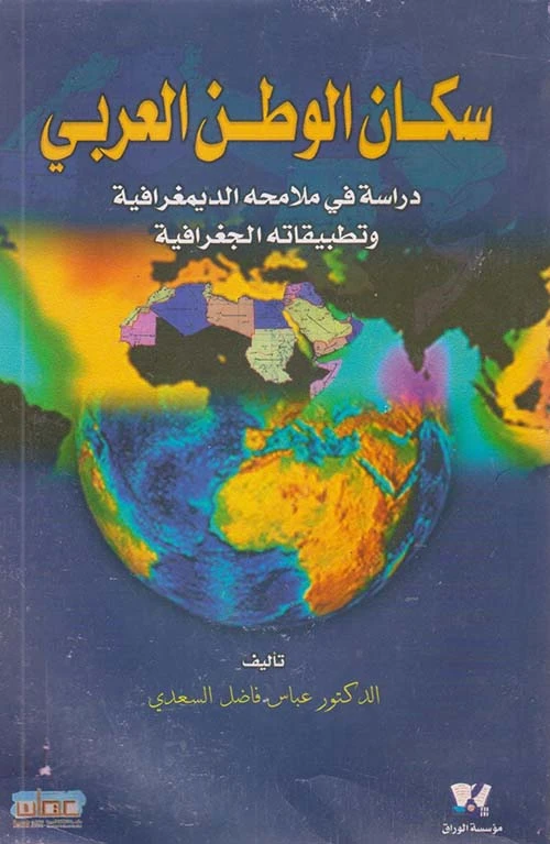 جغرافية سكان الوطن العربي: مجموعة أبحاث للأستاذ الدكتور عباس فاضل السعدي 2017 - دار الحوار للنشر والتوزيع.