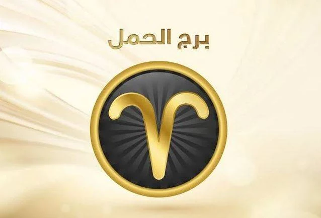 مميزات وعيوب برج الحمل