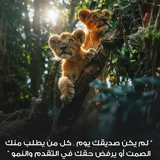 لم يكن صديقك يوم , كل من يطلب منك الصمت أو يرفض حقك في التقدم والنمو