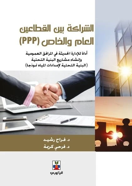 الشراكة بين القطاعين العام والخاص الوسوم:Public-private partnership ...