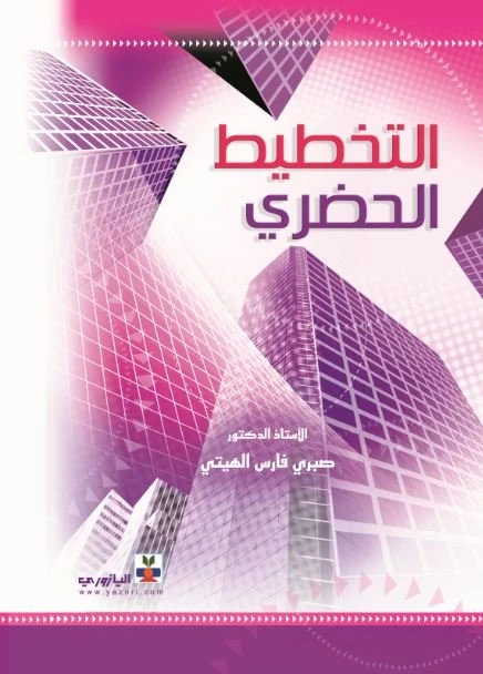 التخطيط الحضري - أ.د صبري فارس الهيتي