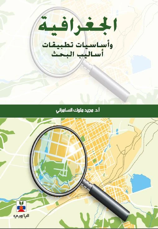الجغرافية وأساسيات تطبيقات أساليب البحث - الأستاذ الدكتور مجيد ملوك السامرائي