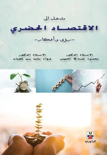مدخل إلى الاقتصاد الحضري - فؤاد بن غضبان, محمود الحبيس