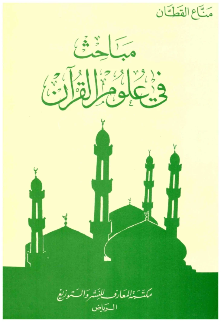 Mabahith Mabahith fi Ulum al-Qur'an • Author: Manna' al-Qattan • 2000
