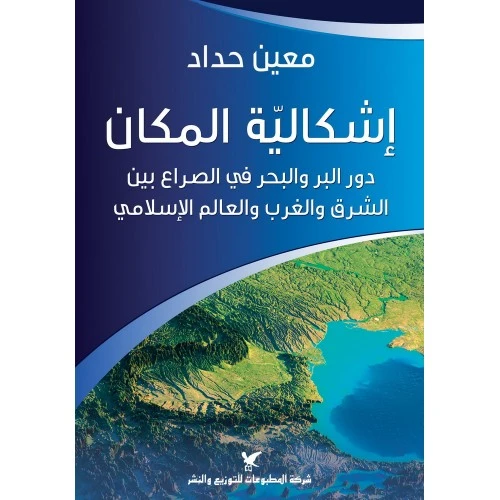 إشكالية المكان - د. معين حداد