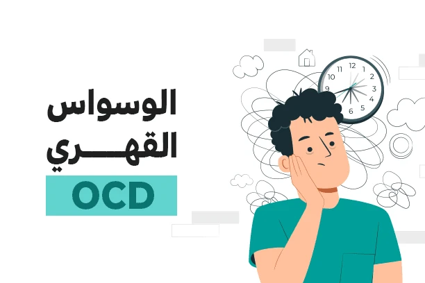 الوسواس القهري