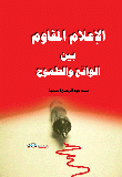 الاعلام المقاوم بين الواقع والطموح