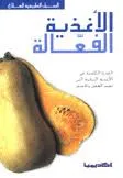 الأغذية الفعالة - القدرة الكامنة في الأغذية النباتية