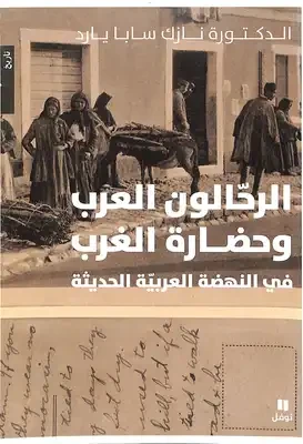 الرحالون العرب وحضارة الغرب في النهضة العربية الحديثة