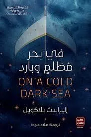 في بحر مظلم وبارد On a cold dark sea