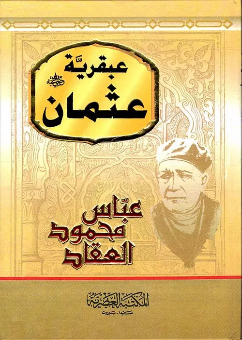 عبقرية عثمان