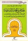 علم نفس الحاسة السادسة - نحو برهان وتفسير علميين للظاهرات الباراسيكولوجية وفوق الطبيعية