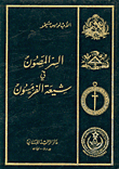 السر المصون في شيعة الفرمسون