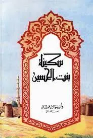 سكينة بنت الحسين