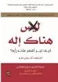 هناك إله - كيف غير أشهر ملحد رأيه