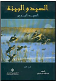 الصيد والبيئة - الصيد البري - ج1