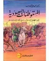 المستوطنات اليهودية على عهد الرسول صلى الله عليه وسلم