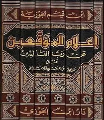 إعلام الموقعين عن رب العالمين