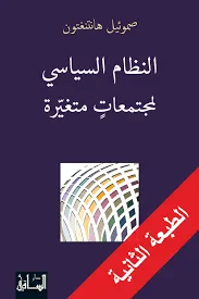 النظام السياسي لمجتمعات متغيرة