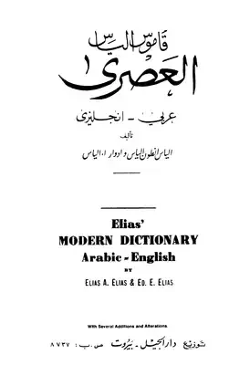 قاموس الجيب - عربي إنكليزي - طبعة قديمة