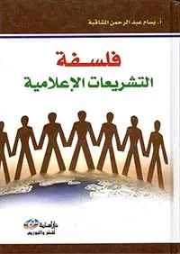 falsafat altashrieat alaealamih