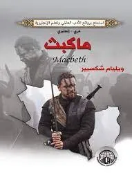 ماكبث