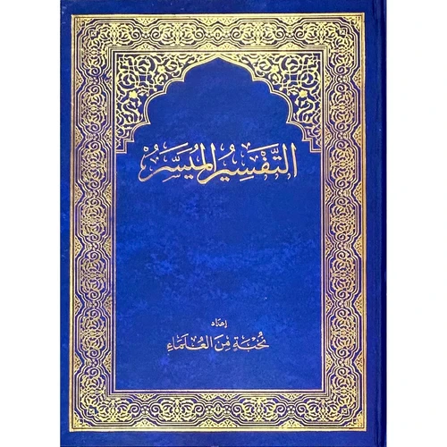 القرآن الكريم مع التفسير 34x25x3سم عربي - A3