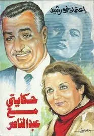 حكايتي مع عبد الناصر