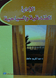 الإدارة الفندقية والسياحية