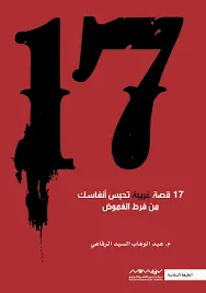 17 - 17 قصة غريبة تحبس الأنفاس من فرط الغموض