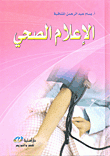 الإعلام الصحي
