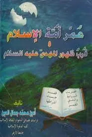 عمر أمة الإسلام وقرب ظهور المهدي عليه السلام