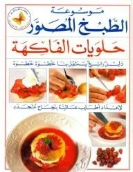 موسوعة الطبخ المصور - حلويات الفاكهة