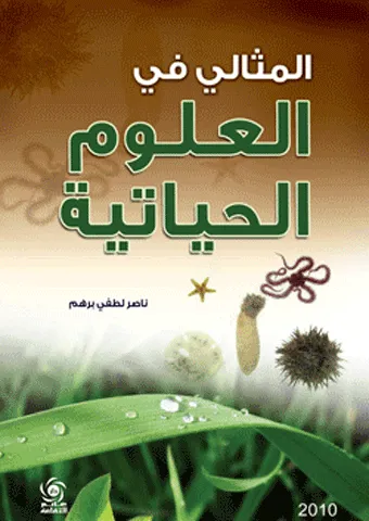 المثالي في العلوم الحياتية
