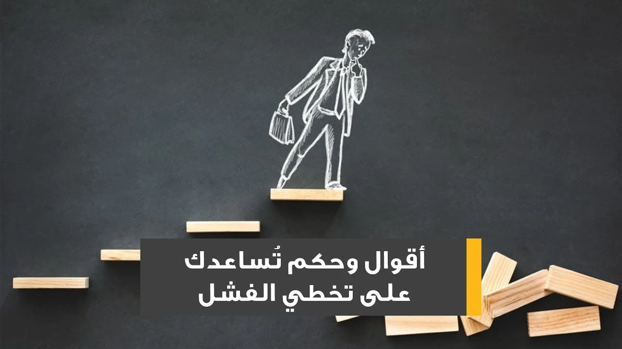 أقوال وحكم تُساعدك على تخطي الفشل