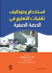 استخدام وتوظيف تقنيات التعليم في الحصة الصفية