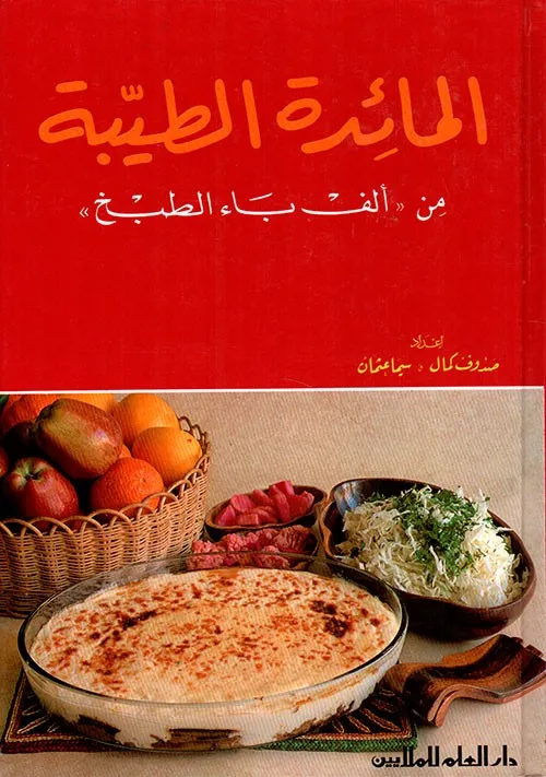 المائدة الطيبة