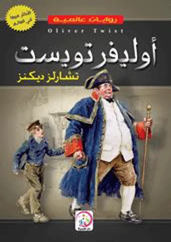 رواية اوليفر تويست
