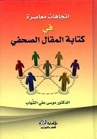 اتجاهات معاصرة في كتابة المقال الصحفي