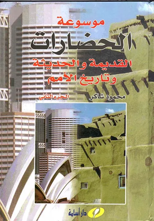موسوعة الحضارات القديمة والحديثة وتاريخ الأمم 1/ 2