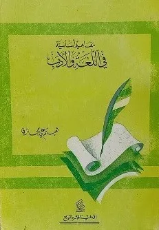 مفاهيم أساسية في اللغة والأدب