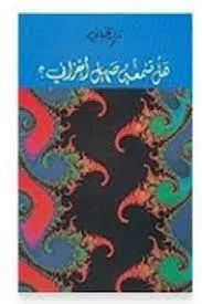 هل تسمعين صهيل أحزاني