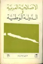 الإصلاحية العربية والدولة الوطنية
