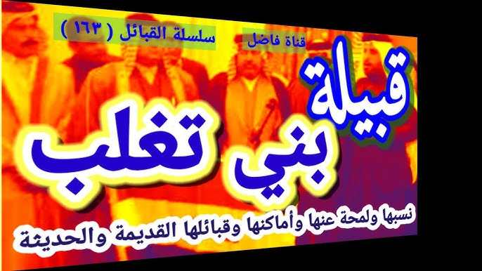 قبيلة تغلب