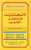 لانجنشايت قاموس الجيب - مزدوج عربي ألماني ألماني عربي