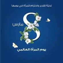 يوم المرأة العالمي 