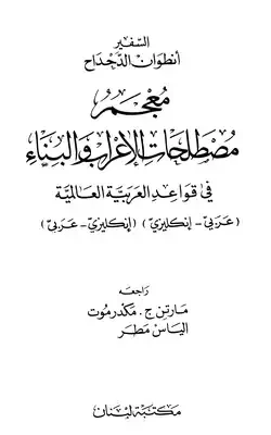 معجم مصطلحات الإعراب والبناء في قواعد العربية العالمية - مزدوج عربي إنكليزي إنكليزي عربي